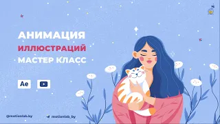 Анимация иллюстраций. Мастер класс After Effects.