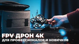 Стартовый FPV комплект GEPRC TINYGO 4K