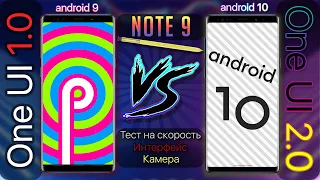 ♻ Galaxy Note 9 СРАВНЕНИЕ One UI 2 vs One UI 1 | Камера и Speed Test