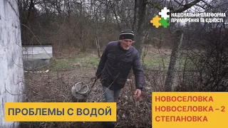 Проблемы с водой - Новоселовка, Новоселовка – 2, Степановка НППЕ Мариуполь