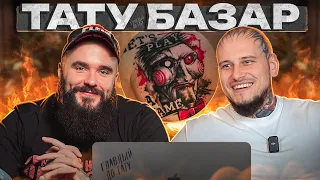 Татуировка за БУТЫЛКУ вискаря! / Тату-базар
