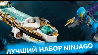 Обзор LEGO Ninjago 71756 подводный дар судьбы - ЛУЧШИЙ НАБОР NINJAGO