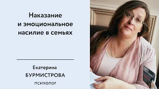 Наказание и эмоциональное насилие в семьях