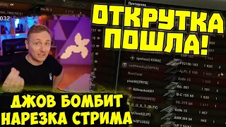 ДЖОВА ТРЯСЁТ ОТ ОТКРУТКИ! Три Отметки HO-RI 3 !  | #Джов Бомбит | Нарезка #jove