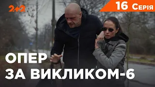 Опер за викликом 6 сезон 16 серія. Поводир