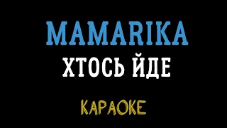 MamaRika - Хтось Йде (караоке, мінус, інструментал)