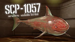 SCP-1057 | ฉลามไร้กาย มองไม่เห็น ใช่ว่าไม่มี | ep.06