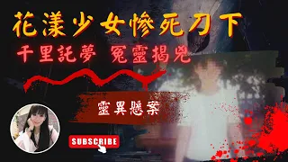 靈異懸案託夢揭兇｜北港少女崔曉菁死亡命案｜花漾少女魂斷沙發｜千里託夢冤靈緝兇｜寵妃嘉嘉