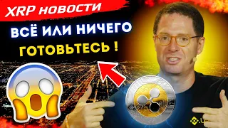 Новости XRP ! Как закончится СУД - прогноз от экс-главы Binance ! У РИПЛ новые козыри для СУДА !