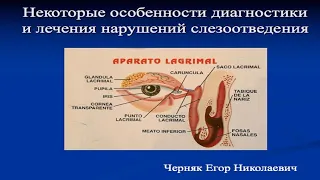 Некоторые особенности диагностики и лечения нарушений слезоотведения