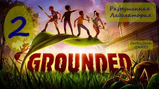 Grounded  - 2. Разрушенная лаборатория