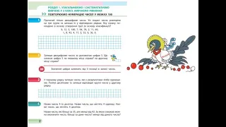 Математика. Урок 1. Повторюємо нумерацію чисел у межах 100. За зошитом С.О. Скворцової 1 ч.с. 2-3