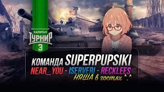 [18+]Праздничный капитал-турнир WG Fest - Команда SuperPupsiki в деле! [3 декабря - Стрим]