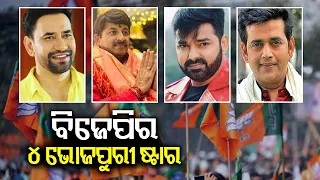 Lok Sabha polls 2024: Four Bhojpuri stars in BJP' first candidate list || Kalinga TV