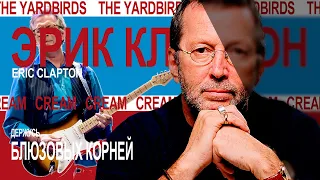 Эрик Клэптон (Eric Clapton) – Держусь блюзовых корней | Cream The Yardbirds