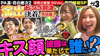 【遂にキス顔披露‼】演出ビンゴ対決！ PA真・花の慶次２～漆黒の衝撃99ver.徹底解剖スペシャルvol.3