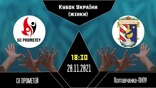 Прометей - Полтавчанка-ПНПУ | Кубок України з волейболу | 20.11.2021