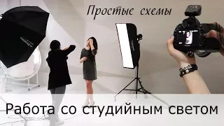 Студийный свет. ТОП-5 простых схем [2018]