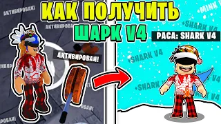 КАК ПОЛУЧИТЬ ШАРК В4 В БЛОКС ФРУТС 🦈 ОБЗОР ШАРК V4 БЛОКС ФРУТС Роблокс Раса в4 Shark V4 Как Получить