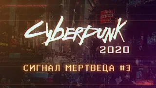 Cyberpunk 2020 | Сигнал Мертвеца ч.3 | НРИ | Киберпанк