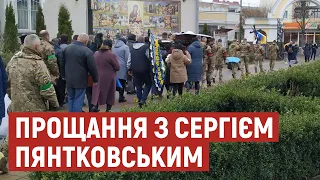 У Луцьку попрощалися з загиблим у війні Сергієм Пянтковським