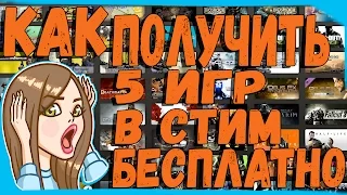 как получить 5 игр в стим бесплатно  раздача ключей