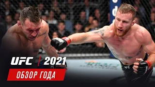 Обзор 2021 года UFC - Часть 2