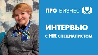 Интервью с HR специалистом: идеальные сотрудники есть или это миф?