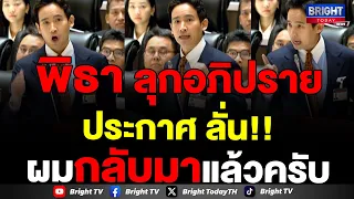 พิธา ลุกอภิปรายในสภาฯ ครั้งแรก หลังศาล รธน.วินิจฉัยไม่ขาดคุณสมบัติ ลั่น!!ผมกลับมาแล้วครับ