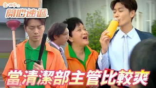 愛．回家之開心速遞｜你想要當保安日練夜練還是當清潔部開心享受！！龍力士：只要你站我這邊我保證你天天開心上班！！｜ 劉丹、呂慧儀、單立文、滕麗名、周嘉洛｜港劇精華