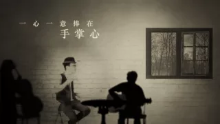 胡利基 － 手掌心 (丁噹－翻唱) - Acoustic