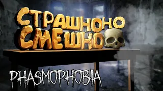 ПЕРВЫЙ РАЗ В ФАЗМОФОБИИ ► PHASMOPHOBIA ФАЗМОФОБИЯ приколы нарезки смешные моменты угар