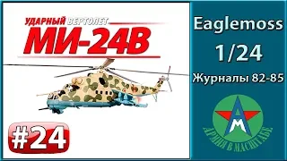 Сборка модели вертолёта Ми-24В 1/24 Eaglemoss ЧАСТЬ 24 (журналы 82-85) СТЕНДОВЫЙ МОДЕЛИЗМ