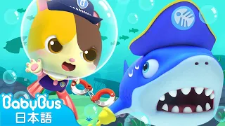 ちびっこ警察ミミVS海賊ザメ | 赤ちゃんが喜ぶアニメ | 動画 | ベビーバス| BabyBus