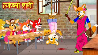 তোতলা ছাত্রী | Tothla Chatri | Fox Cartoon | Rupkothar Golpo | Bangla Cartoon Golpo