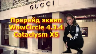 Как одеться WowCircle 4.3.4 X5