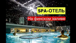 Где отдохнуть под Питером? SPA Hotel “Voda”. отдых в Санкт-Петербурге. СПА отель “VODA”