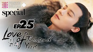 【ENGSUB】Love of Thousand Years EP25★Special★Zhao Lusi, Zheng Yecheng│Fresh Drama+