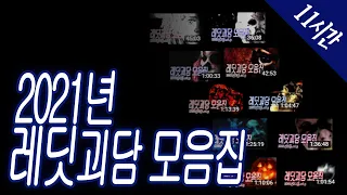 2021년 레딧괴담 모음집 [레딧괴담/Reddit괴담/몰아듣기]