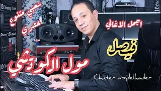 Chater Abdelkader  ::: مول الكوتشي moul koutchi جونيمار- تزوج ما قالها ليا