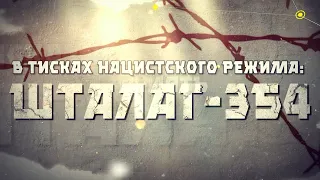 В тисках нацистского режима: Шталаг-354