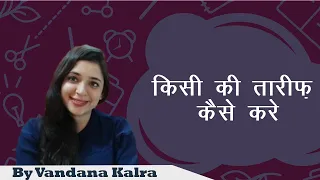 सीखें कैसे किसी की तारीफ़ करें: Spoken English by Vandana Mam