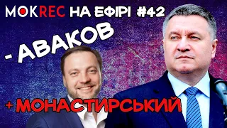 Заміна Авакова: хто такий Монастирський? / Мокрик На Ефірі №42