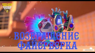 Возвращение файерверка #2