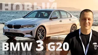 Новый BMW 3 G20 Тест драйв !