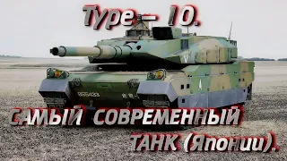 Type - 10. САМЫЙ СОВРЕМЕННЫЙ ТАНК (Японии).