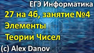 №4 - Элементы Теории Чисел - 27х4б