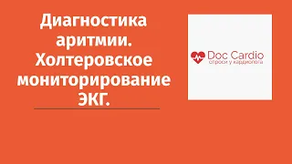 Диагностика аритмии. Зачем нужен Холтер?#спроси у кардиолога#экстрасистолия#холтер