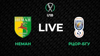 LIVE | U-18. Неман — РЦОР БГУ