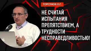 Не считай испытания препятствием, а трудности несправедливостью! Торсунов лекции